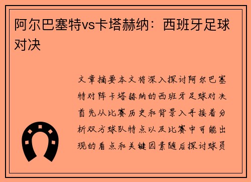 阿尔巴塞特vs卡塔赫纳：西班牙足球对决