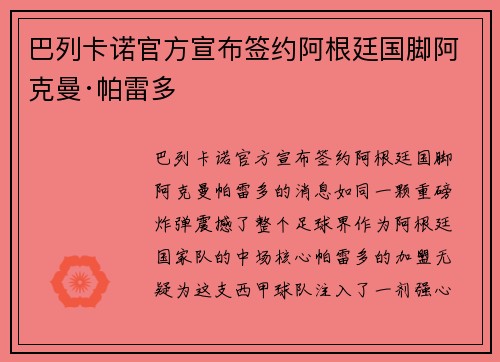 巴列卡诺官方宣布签约阿根廷国脚阿克曼·帕雷多
