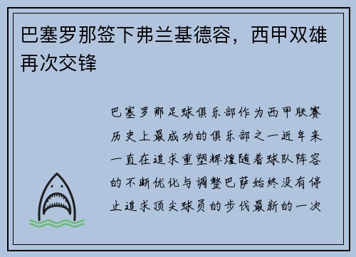 巴塞罗那签下弗兰基德容，西甲双雄再次交锋