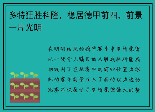 多特狂胜科隆，稳居德甲前四，前景一片光明