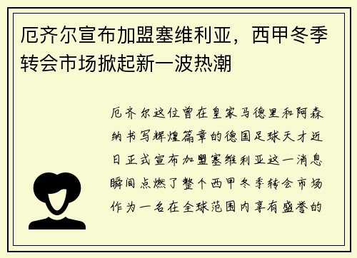 厄齐尔宣布加盟塞维利亚，西甲冬季转会市场掀起新一波热潮