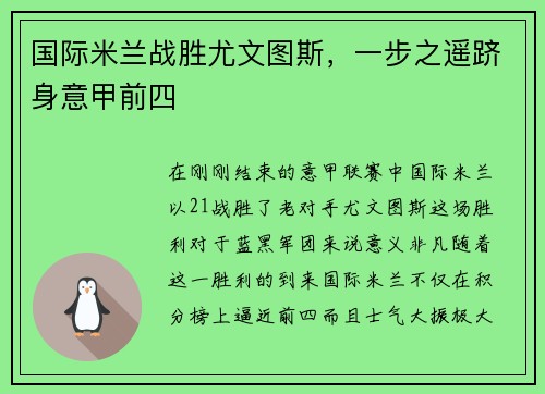 国际米兰战胜尤文图斯，一步之遥跻身意甲前四