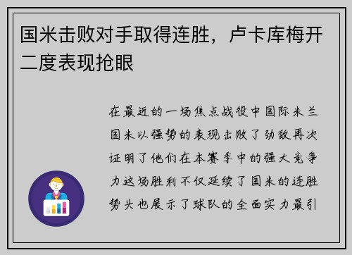 国米击败对手取得连胜，卢卡库梅开二度表现抢眼