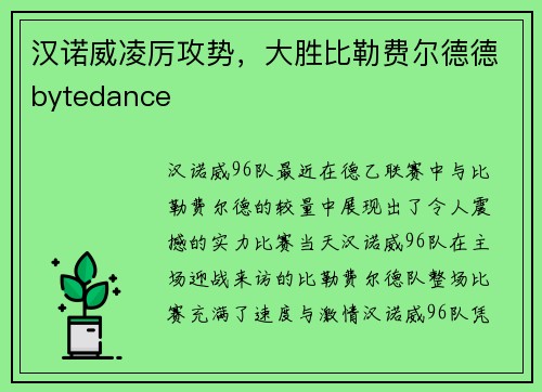 汉诺威凌厉攻势，大胜比勒费尔德德bytedance