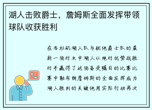 湖人击败爵士，詹姆斯全面发挥带领球队收获胜利