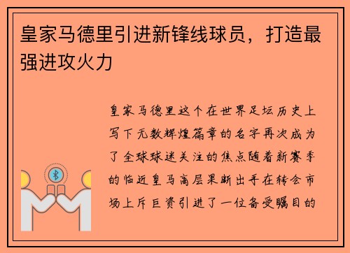 皇家马德里引进新锋线球员，打造最强进攻火力