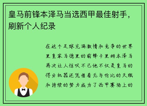 皇马前锋本泽马当选西甲最佳射手，刷新个人纪录
