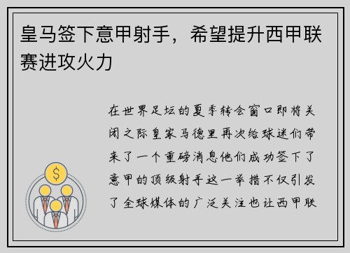 皇马签下意甲射手，希望提升西甲联赛进攻火力