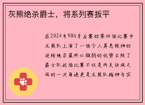 灰熊绝杀爵士，将系列赛扳平
