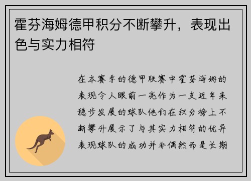 霍芬海姆德甲积分不断攀升，表现出色与实力相符