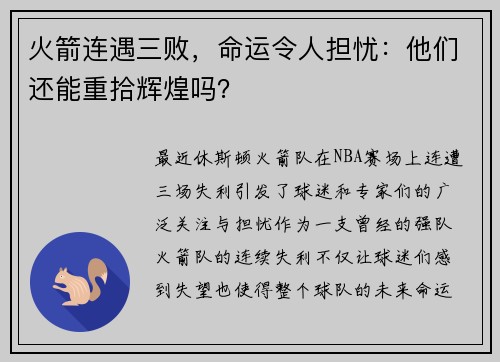 火箭连遇三败，命运令人担忧：他们还能重拾辉煌吗？