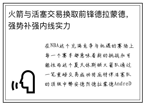 火箭与活塞交易换取前锋德拉蒙德，强势补强内线实力