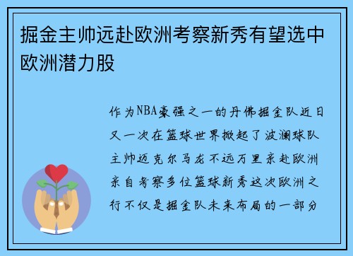 掘金主帅远赴欧洲考察新秀有望选中欧洲潜力股