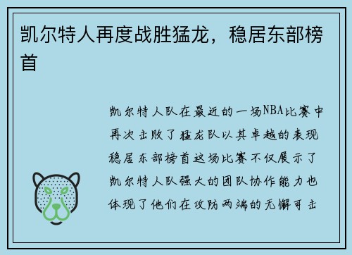 凯尔特人再度战胜猛龙，稳居东部榜首