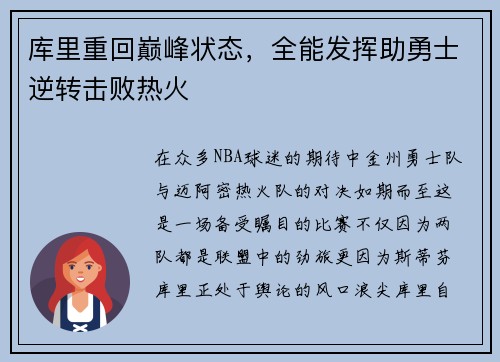 库里重回巅峰状态，全能发挥助勇士逆转击败热火