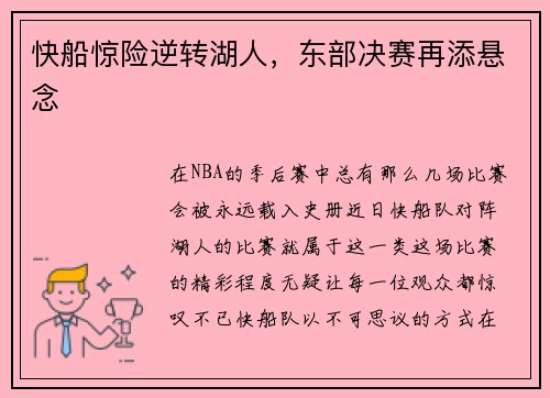 快船惊险逆转湖人，东部决赛再添悬念