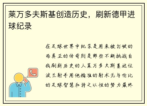 莱万多夫斯基创造历史，刷新德甲进球纪录