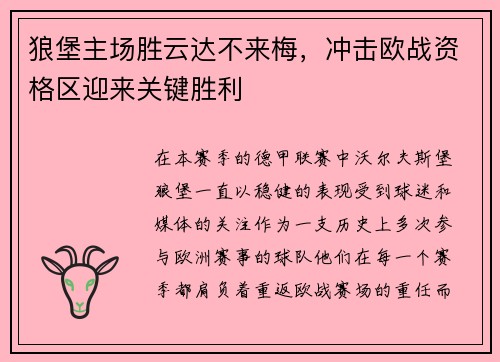 狼堡主场胜云达不来梅，冲击欧战资格区迎来关键胜利
