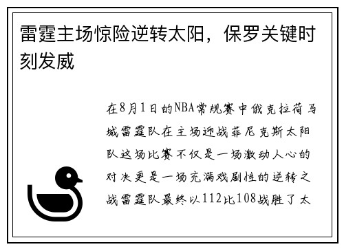 雷霆主场惊险逆转太阳，保罗关键时刻发威