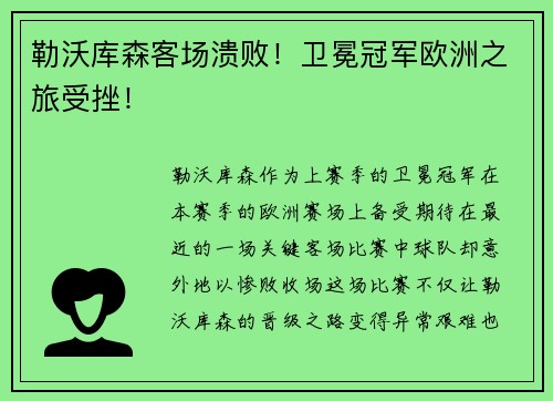 勒沃库森客场溃败！卫冕冠军欧洲之旅受挫！