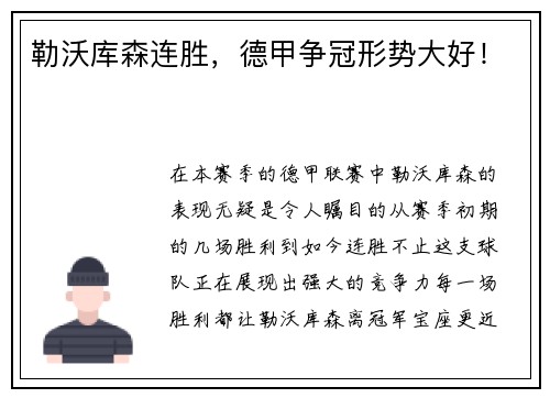 勒沃库森连胜，德甲争冠形势大好！