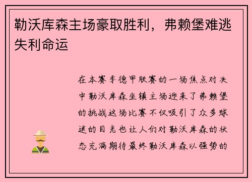 勒沃库森主场豪取胜利，弗赖堡难逃失利命运