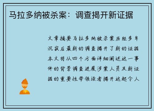 马拉多纳被杀案：调查揭开新证据