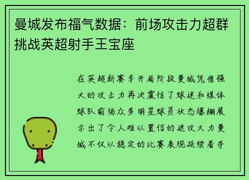 曼城发布福气数据：前场攻击力超群挑战英超射手王宝座