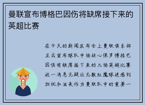曼联宣布博格巴因伤将缺席接下来的英超比赛