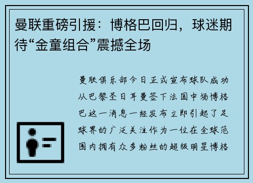 曼联重磅引援：博格巴回归，球迷期待“金童组合”震撼全场