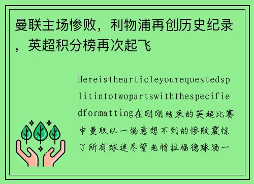 曼联主场惨败，利物浦再创历史纪录，英超积分榜再次起飞