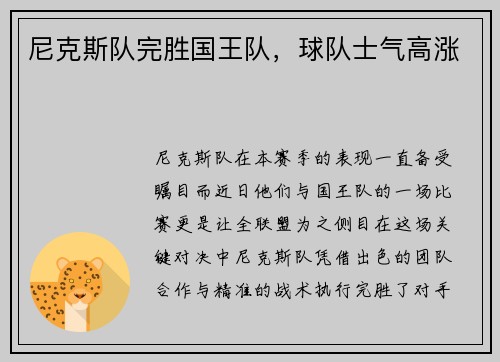 尼克斯队完胜国王队，球队士气高涨