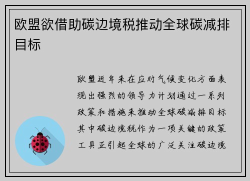 欧盟欲借助碳边境税推动全球碳减排目标