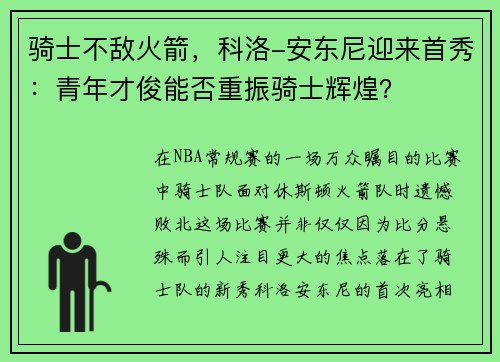 骑士不敌火箭，科洛-安东尼迎来首秀：青年才俊能否重振骑士辉煌？