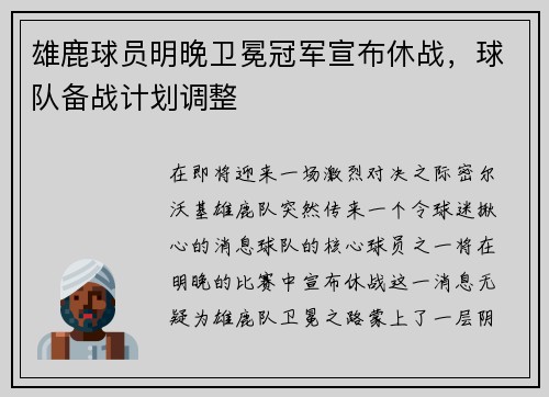 雄鹿球员明晚卫冕冠军宣布休战，球队备战计划调整
