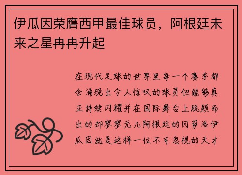 伊瓜因荣膺西甲最佳球员，阿根廷未来之星冉冉升起