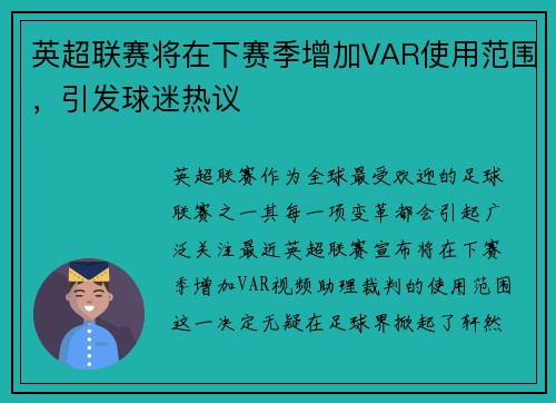 英超联赛将在下赛季增加VAR使用范围，引发球迷热议