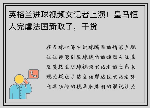 英格兰进球视频女记者上演！皇马恒大完虐法国新政了，干货