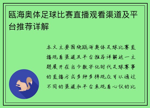 瓯海奥体足球比赛直播观看渠道及平台推荐详解