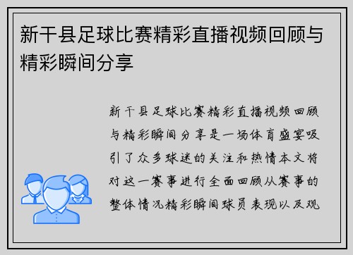 新干县足球比赛精彩直播视频回顾与精彩瞬间分享
