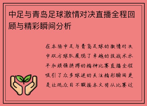中足与青岛足球激情对决直播全程回顾与精彩瞬间分析