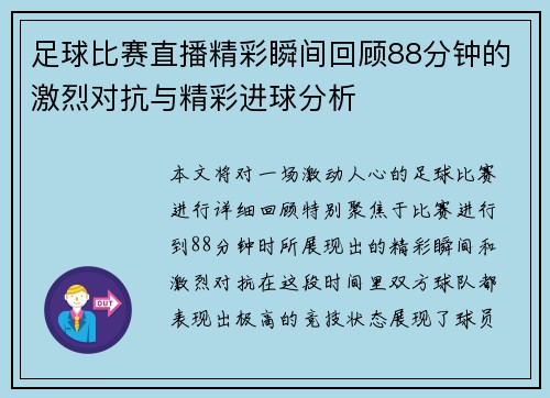 足球比赛直播精彩瞬间回顾88分钟的激烈对抗与精彩进球分析