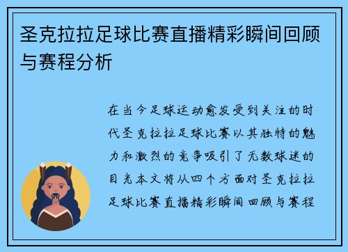 圣克拉拉足球比赛直播精彩瞬间回顾与赛程分析
