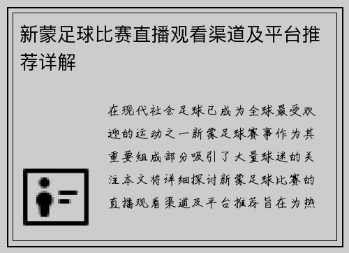新蒙足球比赛直播观看渠道及平台推荐详解