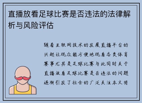 直播放看足球比赛是否违法的法律解析与风险评估