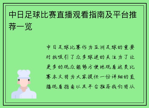 中日足球比赛直播观看指南及平台推荐一览